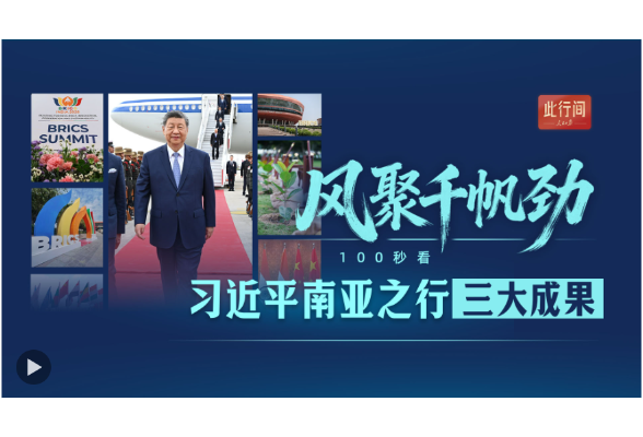 此行间·风聚千帆劲！100秒看习近平南亚之行三大成果