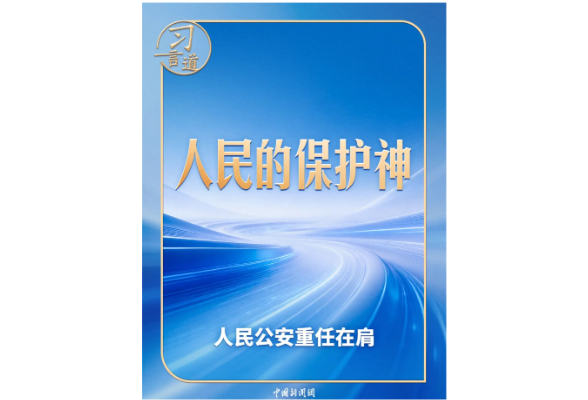 习言道 | 习近平提笔写下“人民的保护神”