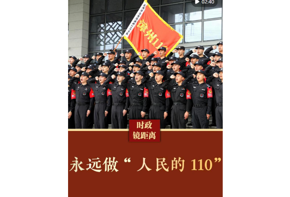 时政镜距离｜永远做“人民的110”
