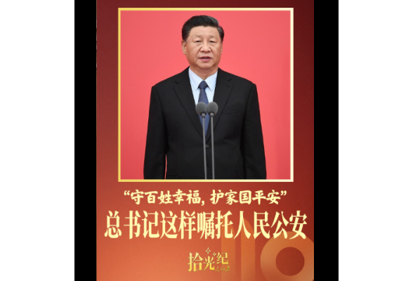 拾光纪·“守百姓幸福，护家国平安”，总书记这样嘱托人民公安