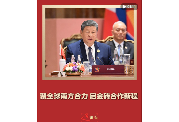近镜头｜聚全球南方合力 启金砖合作新程