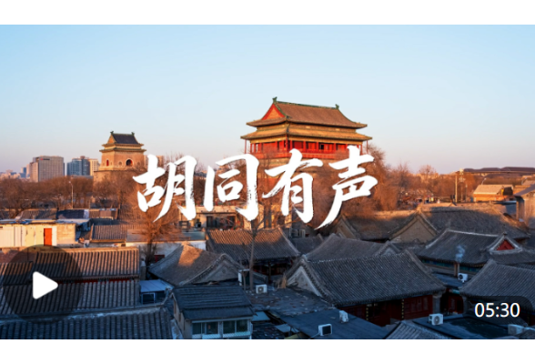 中华文脉｜胡同有声