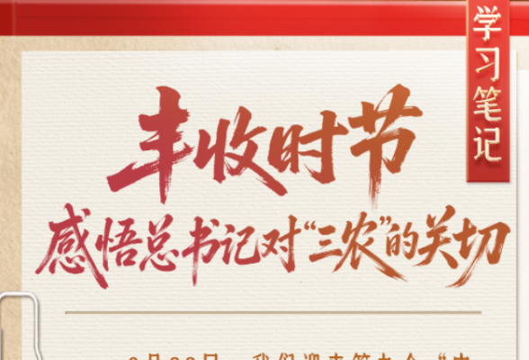 学习笔记 | 丰收时节，感悟总书记对“三农”的关切