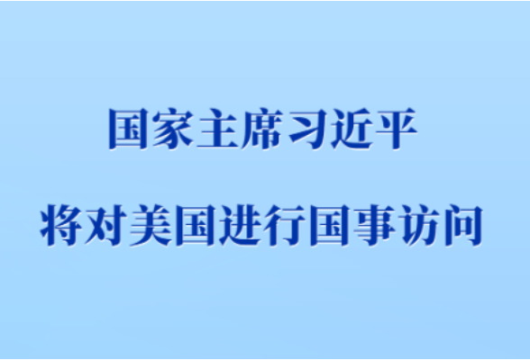 习近平将对美国进行国事访问