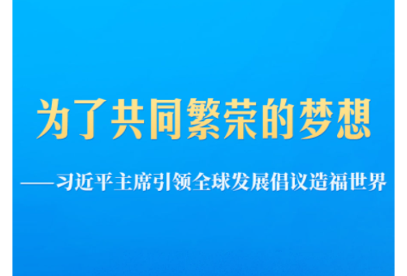 习近平主席引领全球发展倡议造福世界