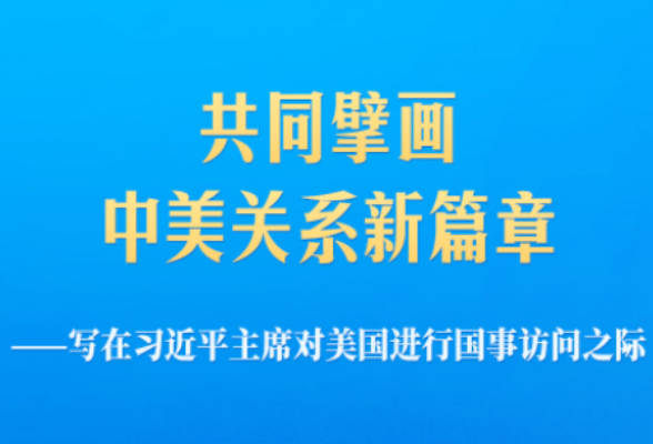 写在习近平主席对美国进行国事访问之际