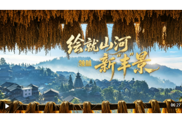 领航丨绘就山河新“丰”景