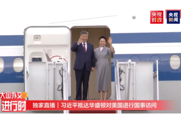 独家视频丨习近平抵达华盛顿对美国进行国事访问