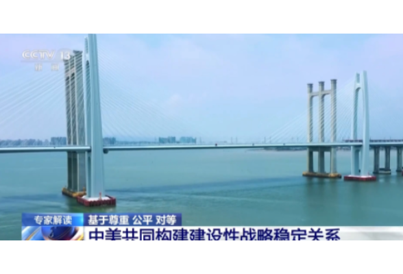 视频丨基于尊重、公平、对等 中美共同构建建设性战略稳定关系