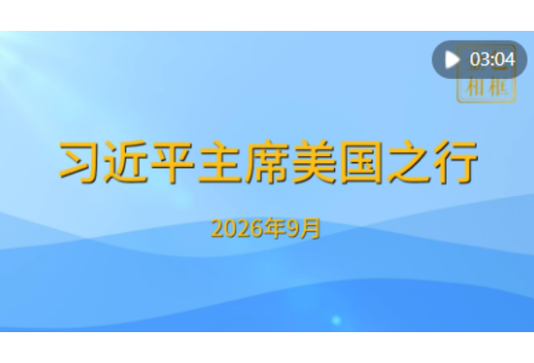 金色相框｜习近平主席美国之行