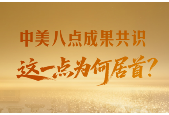 一见·中美八点成果共识，这一点为何居首？