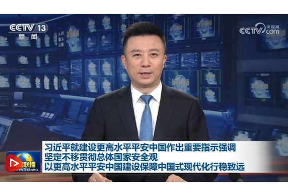 【央视快评】以更高水平平安中国建设保障中国式现代化行稳致远