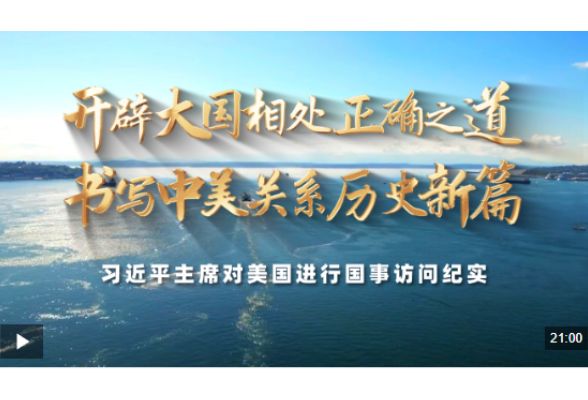 时政纪录片丨开辟大国相处正确之道 书写中美关系历史新篇——习近平主席对美国进行国事访问纪实