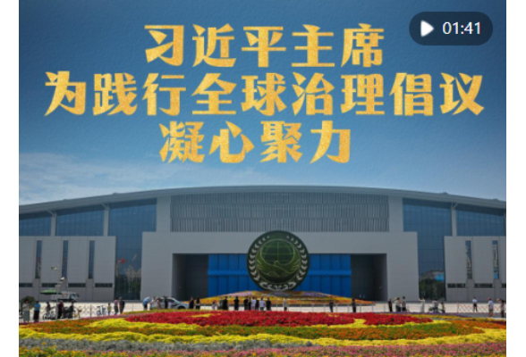 习近平主席为践行全球治理倡议凝心聚力