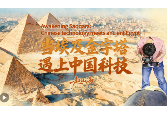越山海｜当埃及金字塔遇上中国科技
