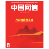 《中国网信》创刊号发表《习近平总书记掌舵领航网信事业发展纪实》