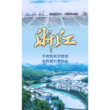 奋进新征程 建功新时代·非凡十年｜浙江：干在实处求实效 走在前列勇担当