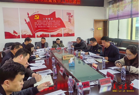 吉首市召开2023年质量强市工作会议