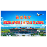 快讯！湘西边城机场通航进入倒计时