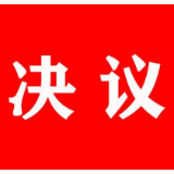 中国共产党吉首市第九届委员会第四次全体会议的决议（全文）