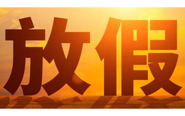 湘西州中小学校寒假放假时间来啦！