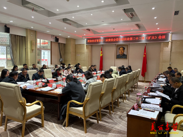 吉首市政协十一届常委会第二十二次会议召开