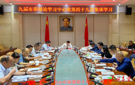 九届市委理论学习中心组举行第四十九次集体学习