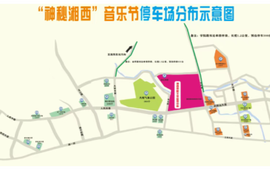 音乐节怕堵车？吉首5000余个车位和100辆接驳车已就位