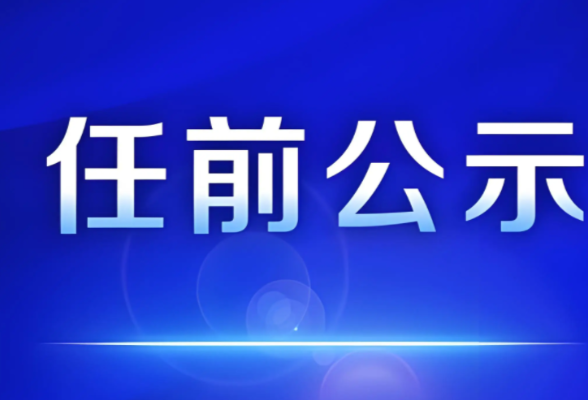 湖南省委管理干部任前公示公告