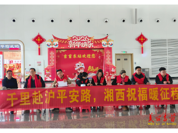 奔赴春天的列车：暖心礼包伴湘西游子“福”满赴沪路