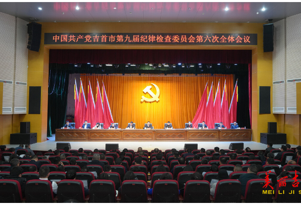 中共吉首市第九届纪律检查委员会第六次全体会议召开