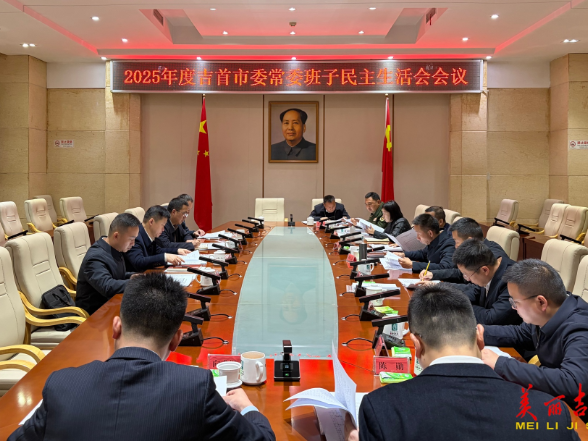 吉首市委常委班子召开2025年度民主生活会
