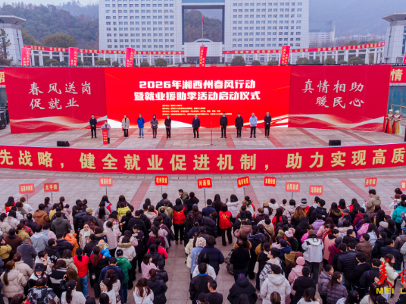 湘西州“春风行动”启动 超1.5万个岗位直达“家门口”