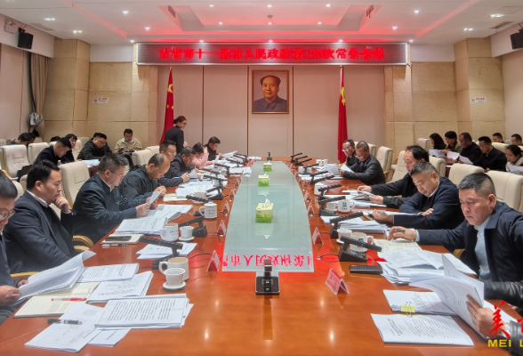 吉首市十一届人民政府召开第120次常务会议