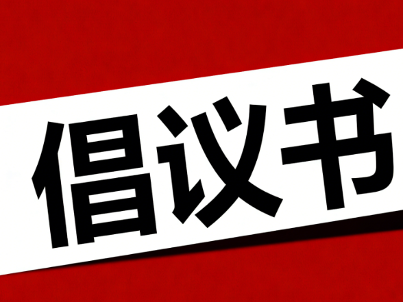 吉首市退役军人事务局2026年清明祭扫倡议书