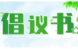 事关清明祭扫，吉首最新倡议！