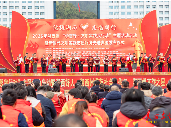 湘西州举行先进典型发布仪式 集中表彰模范人物