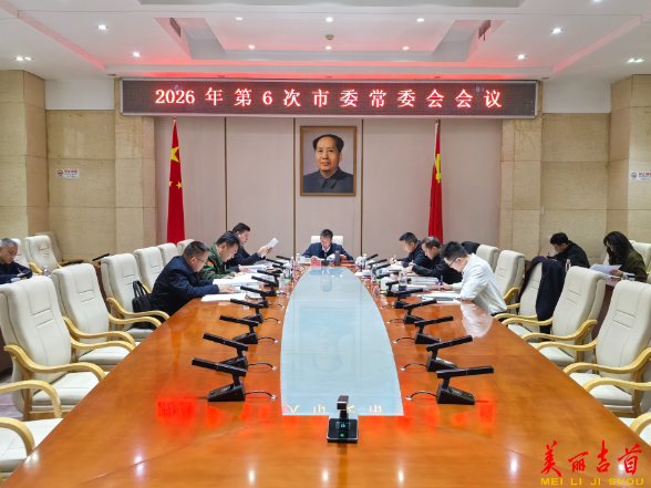2026年第6次市委常委会会议召开