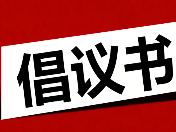 吉首市2026年清明节文明祭祀倡议书