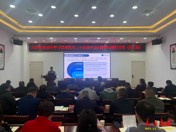 吉首：理论武装强根基 学用贯通开新局