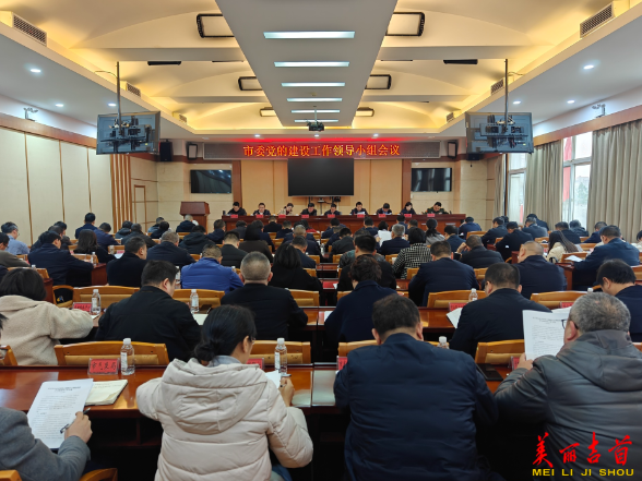 周立志主持召开市委党的建设工作领导小组会议