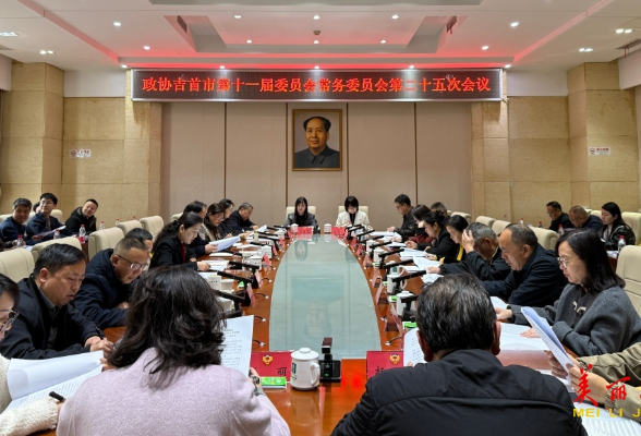 吉首市政协十一届二十五次常委会会议召开