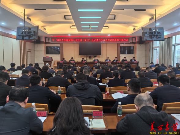吉首市十一届人民政府召开第十次全体（扩大）会议