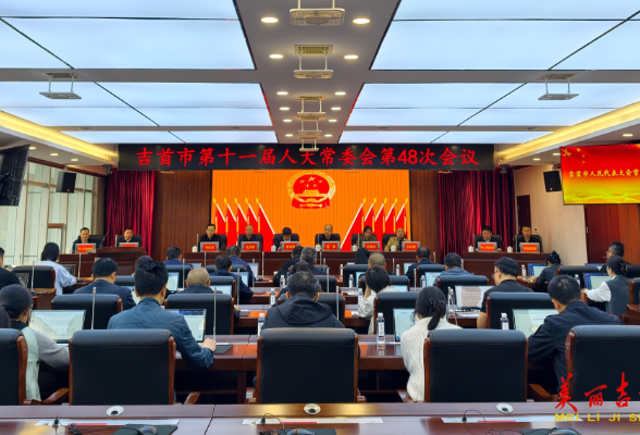 吉首市十一届人大常委会第48次会议召开