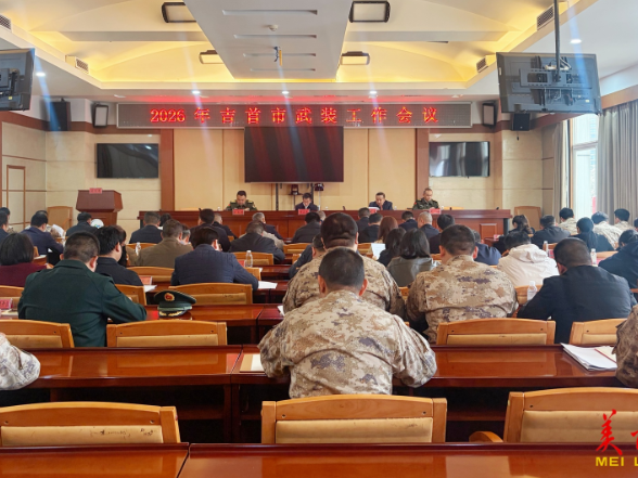 吉首市武装工作会议召开