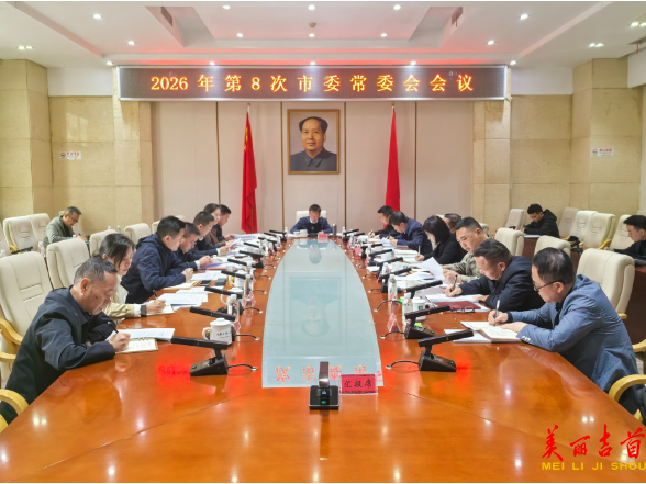 2026年第8次市委常委会会议召开