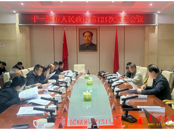 吉首市十一届人民政府召开第121次常务会议