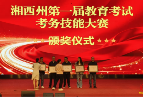 湘西州首届教育考试考务技能大赛举行 吉首市代表队夺冠