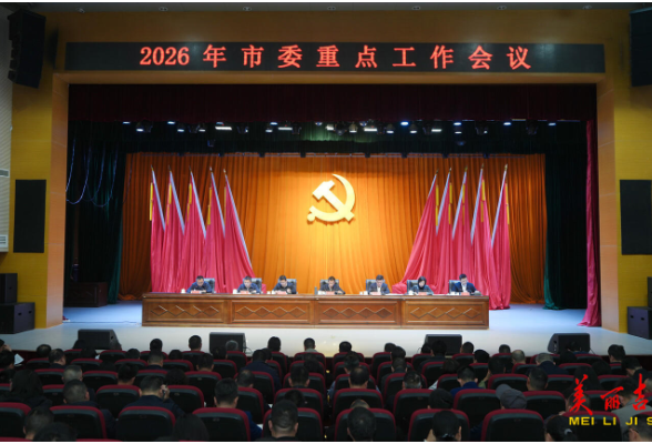 吉首市委重点工作会议召开