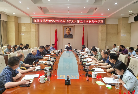九届市委理论学习中心组（扩大）第五十六次集体学习举行
